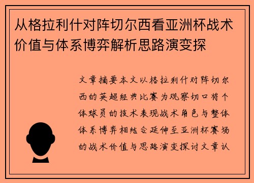 从格拉利什对阵切尔西看亚洲杯战术价值与体系博弈解析思路演变探