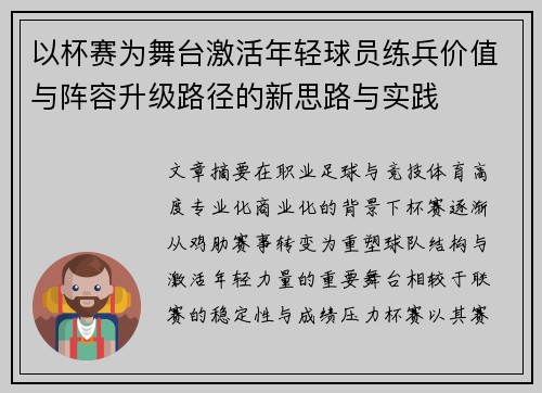 以杯赛为舞台激活年轻球员练兵价值与阵容升级路径的新思路与实践