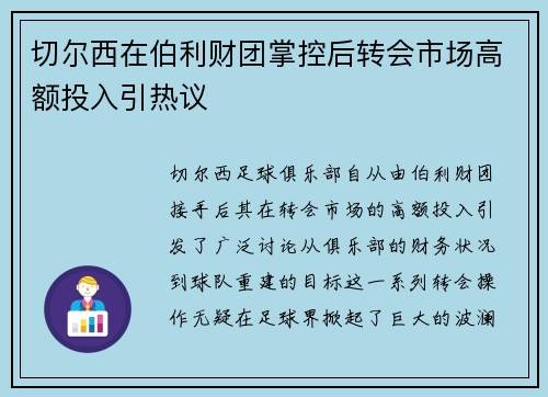 切尔西在伯利财团掌控后转会市场高额投入引热议