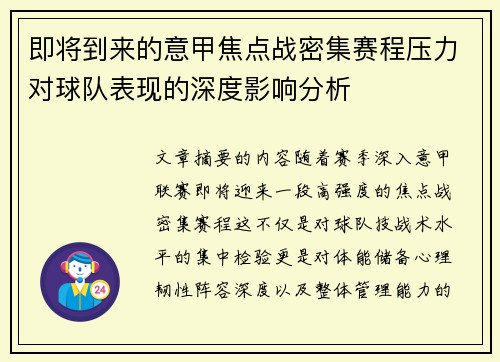 即将到来的意甲焦点战密集赛程压力对球队表现的深度影响分析 即将到来的意甲焦点战密集赛程压力对球队表现的深度影响分析