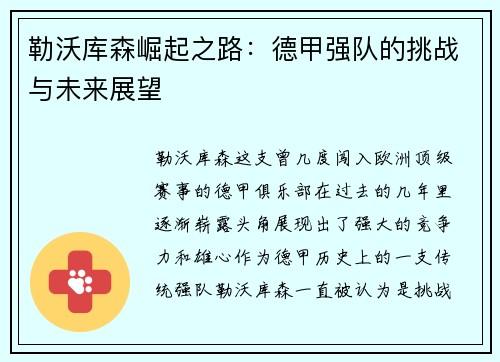 勒沃库森崛起之路：德甲强队的挑战与未来展望