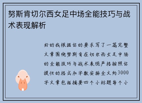 努斯肯切尔西女足中场全能技巧与战术表现解析