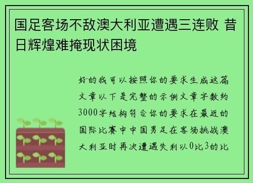 国足客场不敌澳大利亚遭遇三连败 昔日辉煌难掩现状困境