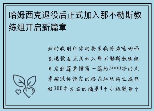 哈姆西克退役后正式加入那不勒斯教练组开启新篇章