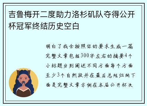 吉鲁梅开二度助力洛杉矶队夺得公开杯冠军终结历史空白