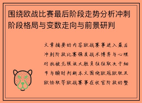围绕欧战比赛最后阶段走势分析冲刺阶段格局与变数走向与前景研判 围绕欧战比赛最后阶段走势分析冲刺阶段格局与变数走向与前景研判