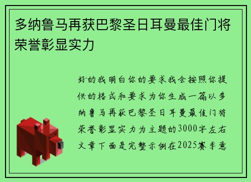 多纳鲁马再获巴黎圣日耳曼最佳门将荣誉彰显实力