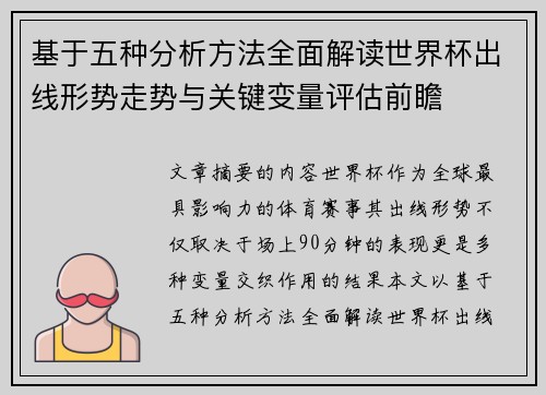 基于五种分析方法全面解读世界杯出线形势走势与关键变量评估前瞻