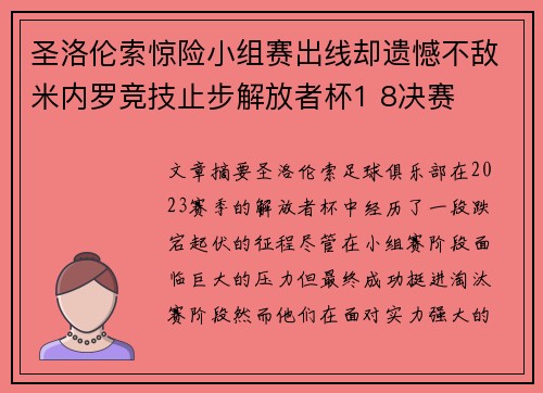圣洛伦索惊险小组赛出线却遗憾不敌米内罗竞技止步解放者杯1 8决赛