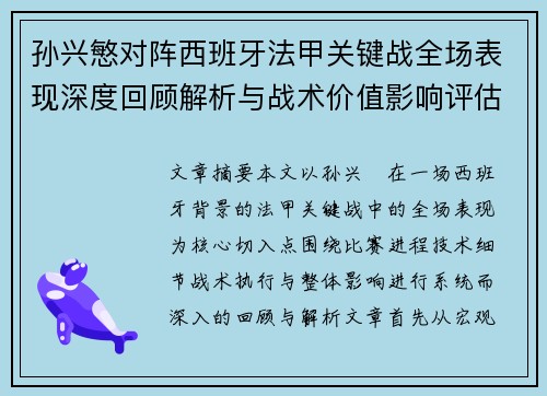 孙兴慜对阵西班牙法甲关键战全场表现深度回顾解析与战术价值影响评估