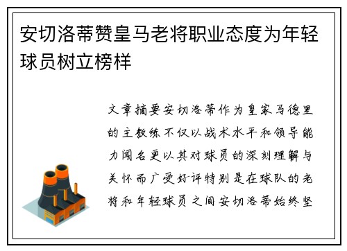 安切洛蒂赞皇马老将职业态度为年轻球员树立榜样 安切洛蒂赞皇马老将职业态度为年轻球员树立榜样