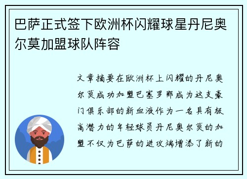 巴萨正式签下欧洲杯闪耀球星丹尼奥尔莫加盟球队阵容 巴萨正式签下欧洲杯闪耀球星丹尼奥尔莫加盟球队阵容