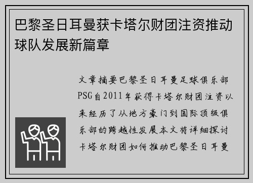 巴黎圣日耳曼获卡塔尔财团注资推动球队发展新篇章